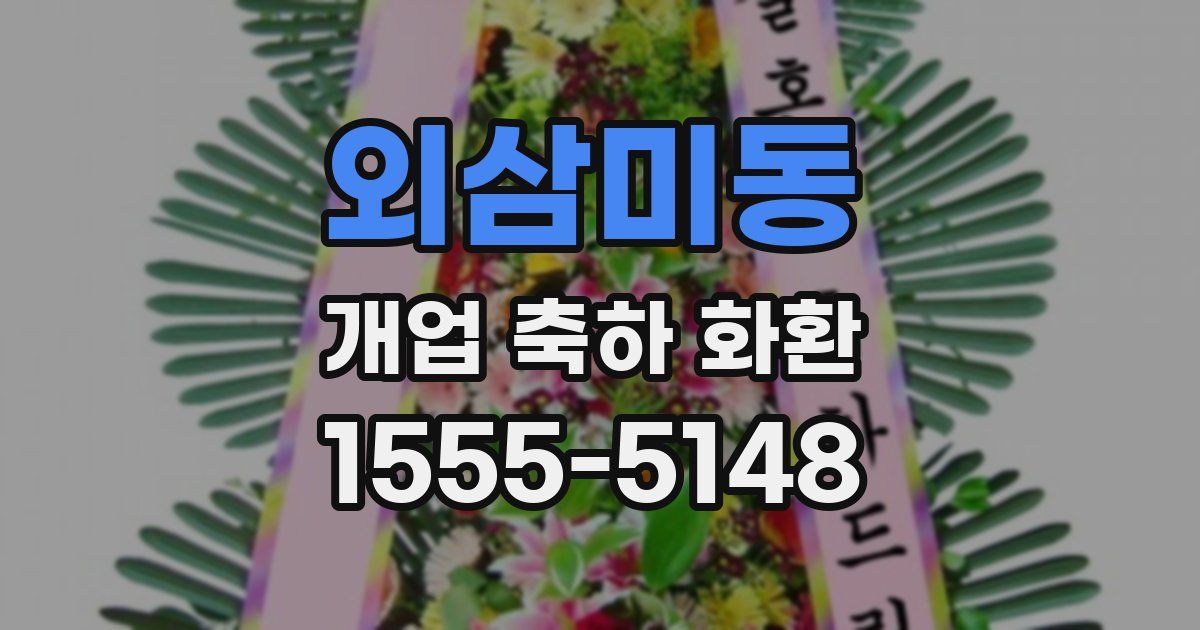 외삼미동 개업 축하 화환