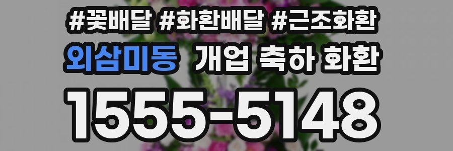 외삼미동 개업 축하 화환