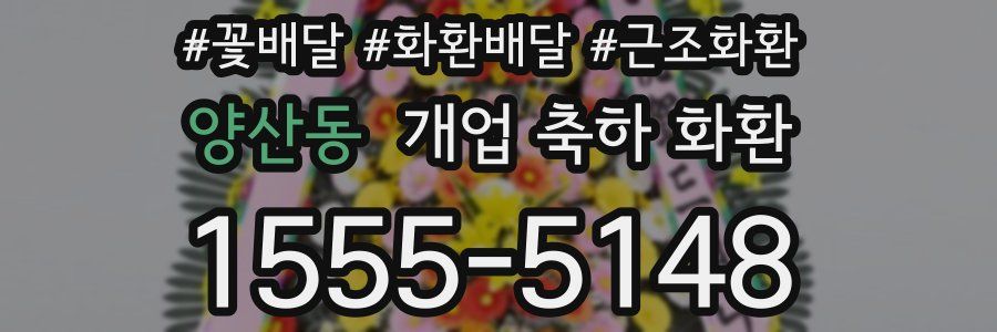 양산동 개업 축하 화환