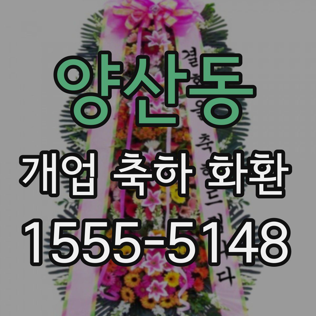 양산동 개업 축하 화환