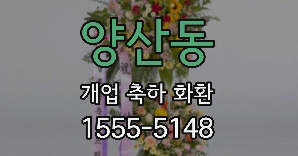 양산동 개업 축하 화환