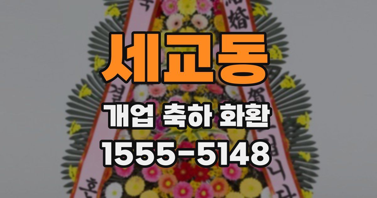 세교동 개업 축하 화환