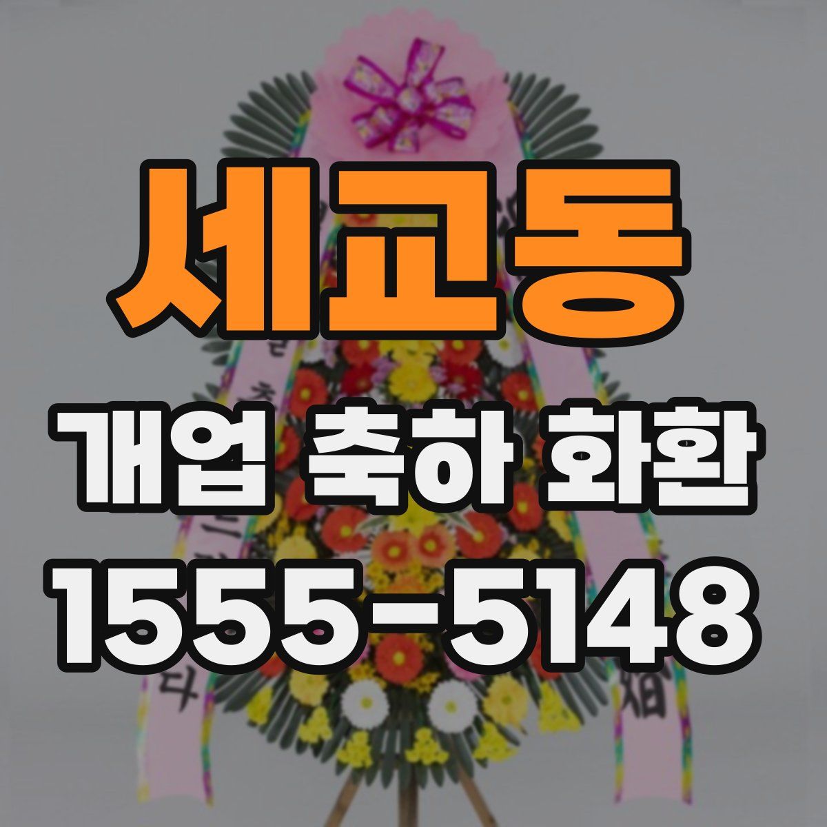 세교동 개업 축하 화환