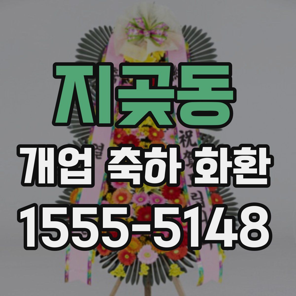 지곶동 개업 축하 화환