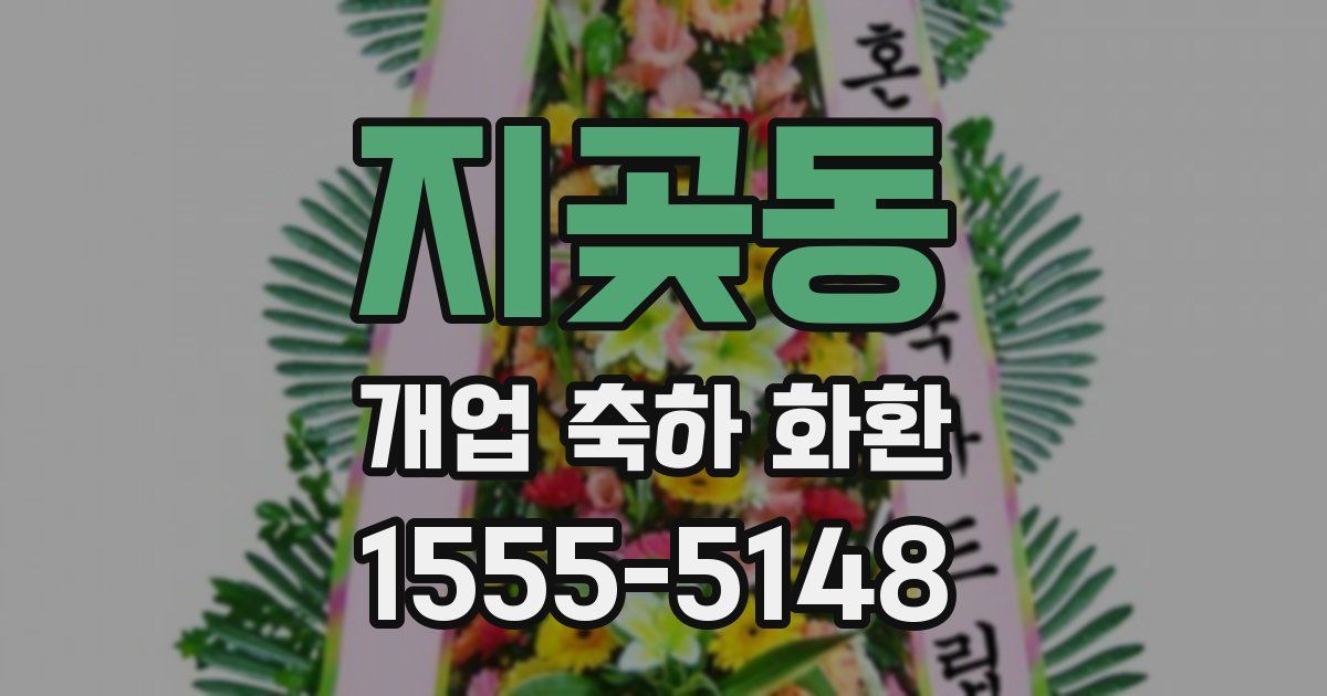 지곶동 개업 축하 화환