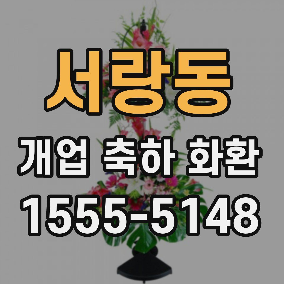서랑동 개업 축하 화환