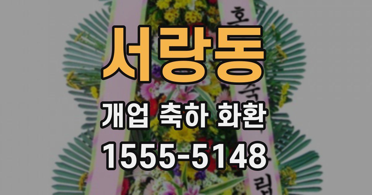 서랑동 개업 축하 화환