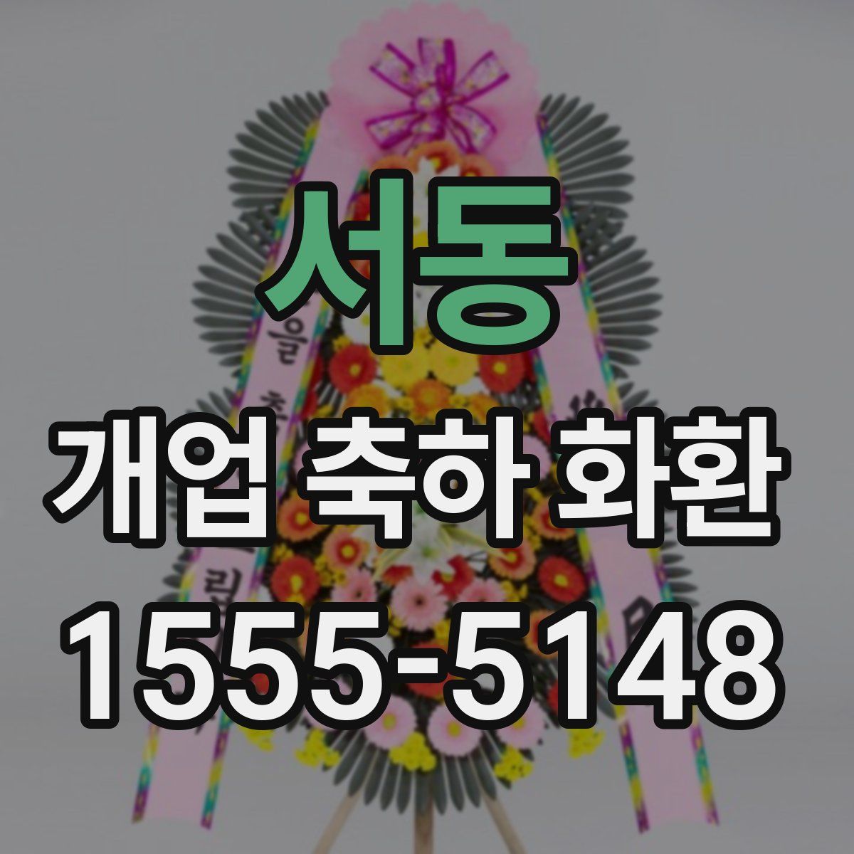 서동 개업 축하 화환