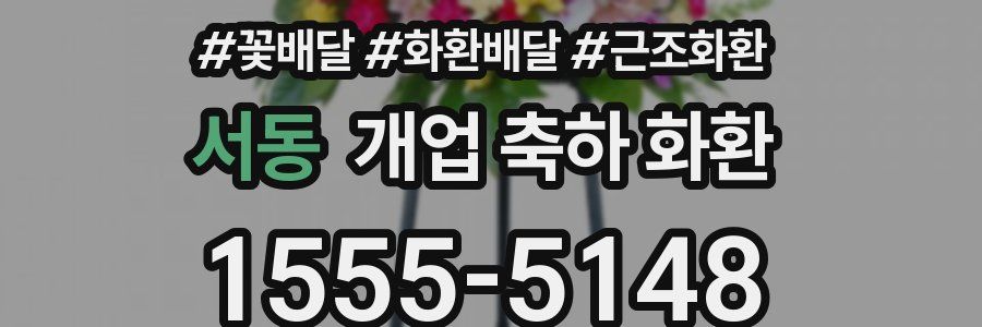 서동 개업 축하 화환