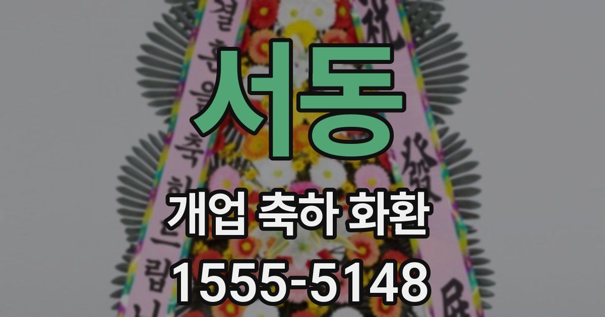 서동 개업 축하 화환