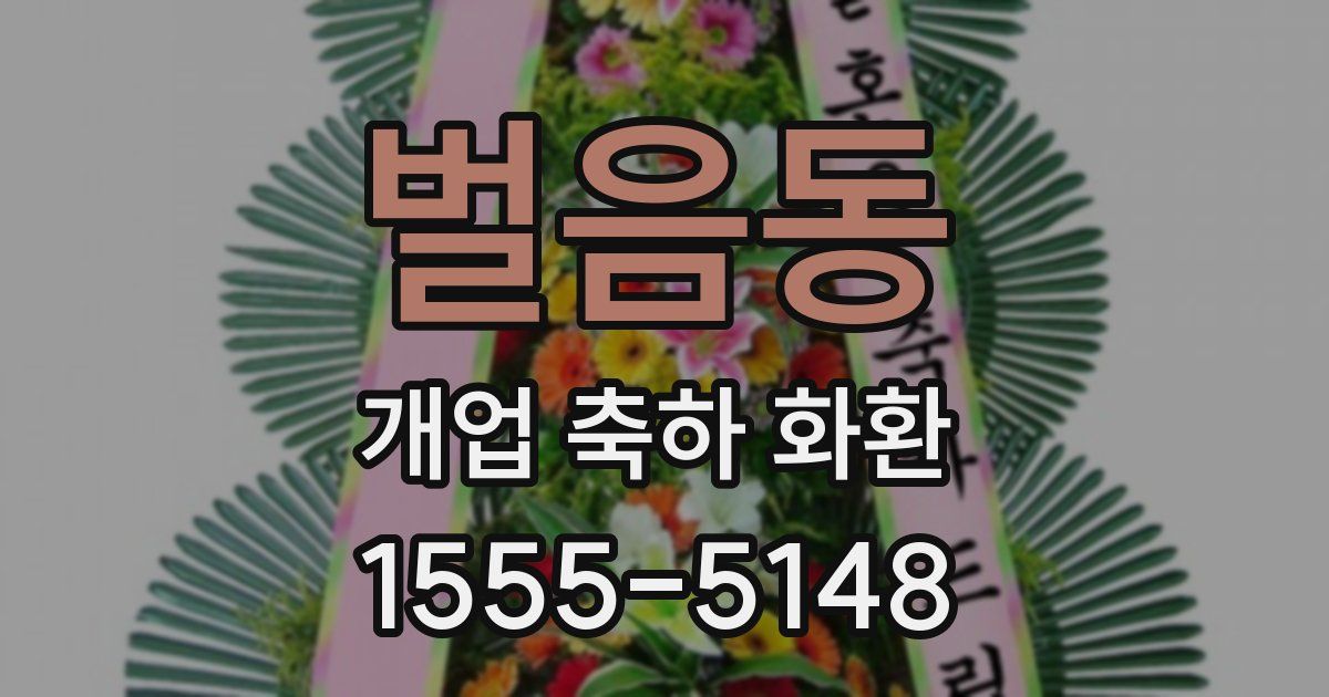 벌음동 개업 축하 화환