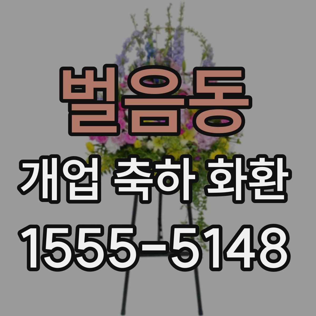 벌음동 개업 축하 화환
