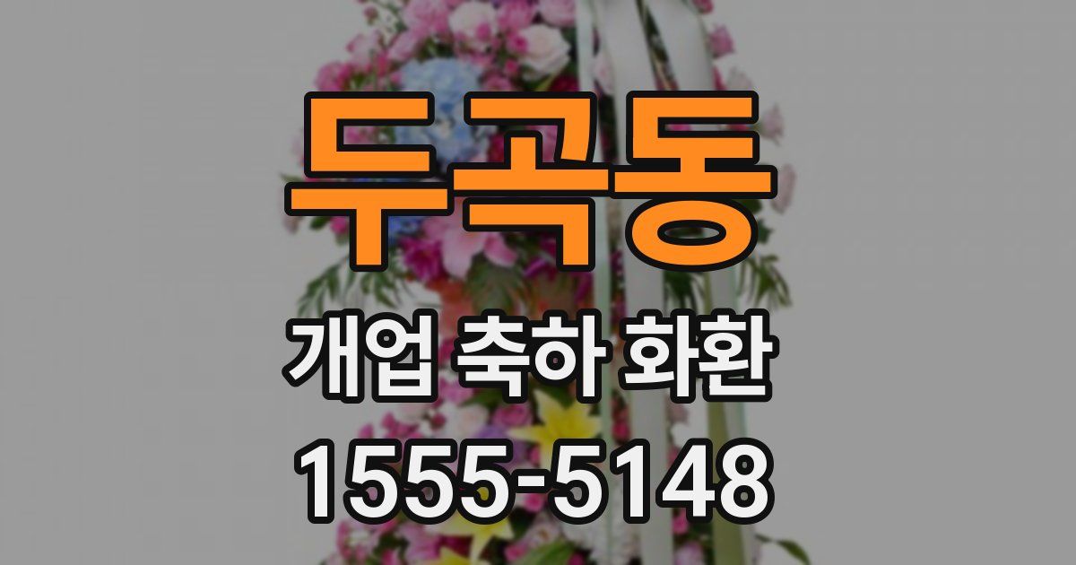 두곡동 개업 축하 화환