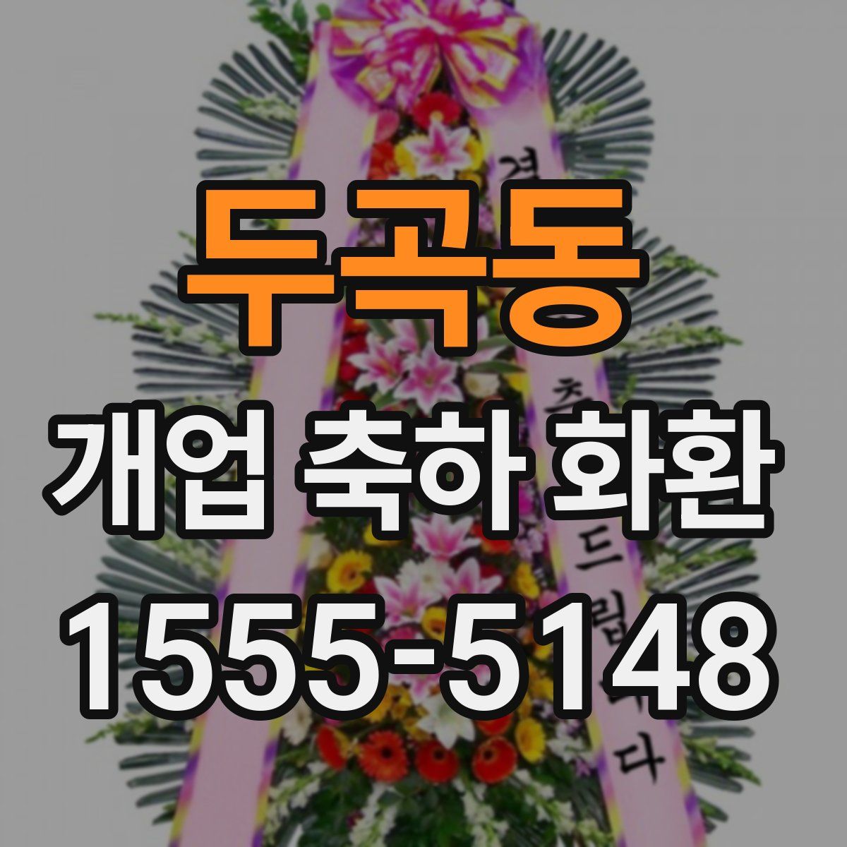 두곡동 개업 축하 화환