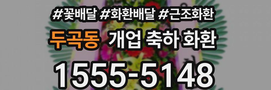 두곡동 개업 축하 화환