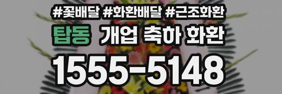 탑동 개업 축하 화환