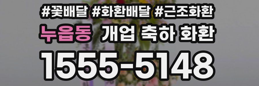 누읍동 개업 축하 화환