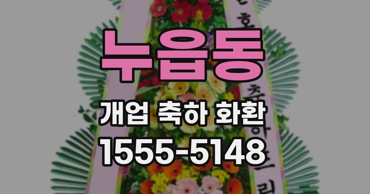 누읍동 개업 축하 화환