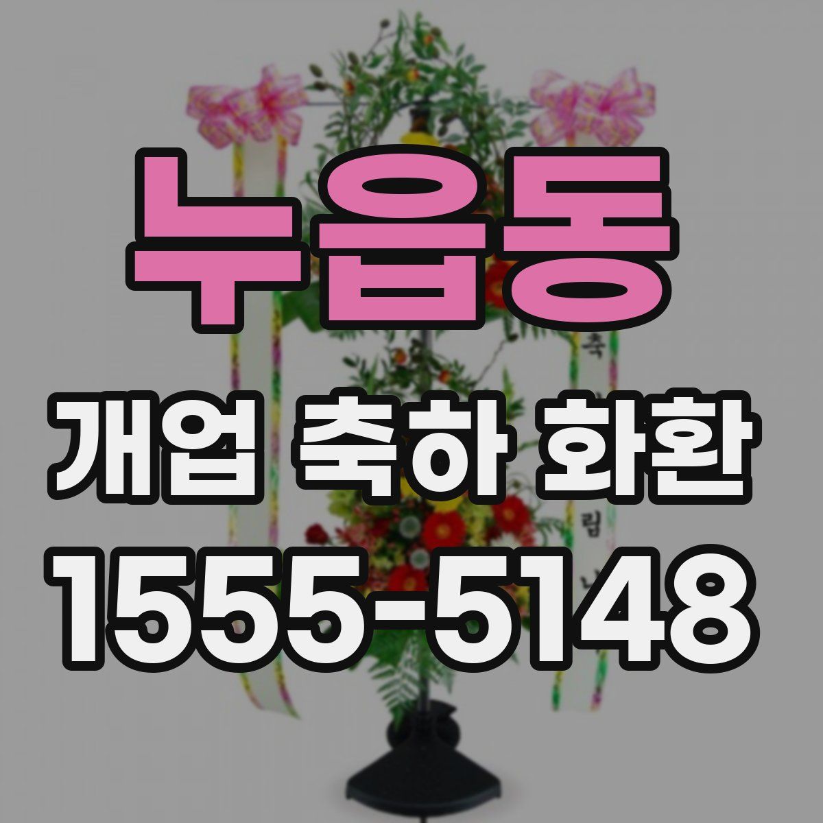 누읍동 개업 축하 화환