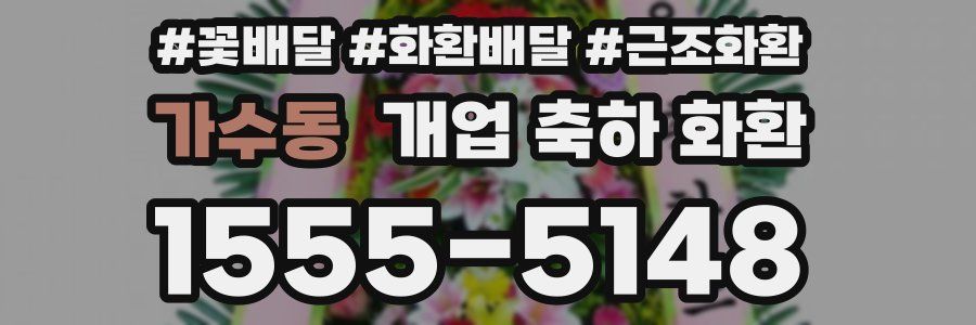 가수동 개업 축하 화환