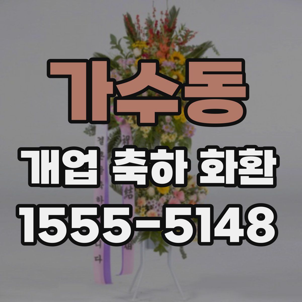 가수동 개업 축하 화환