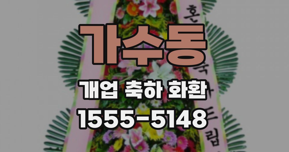 가수동 개업 축하 화환