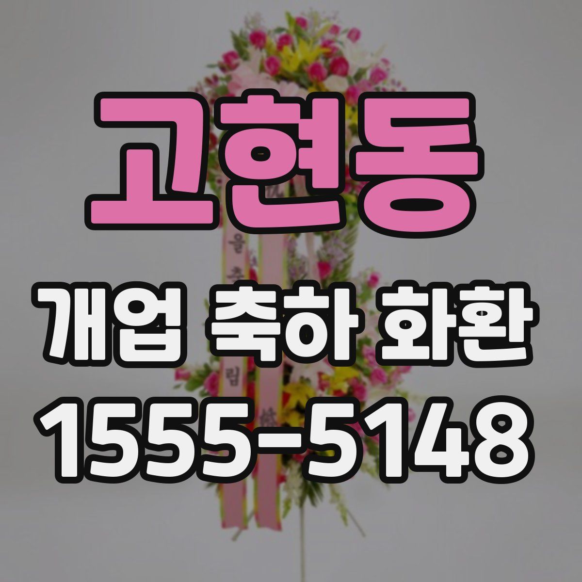 고현동 개업 축하 화환