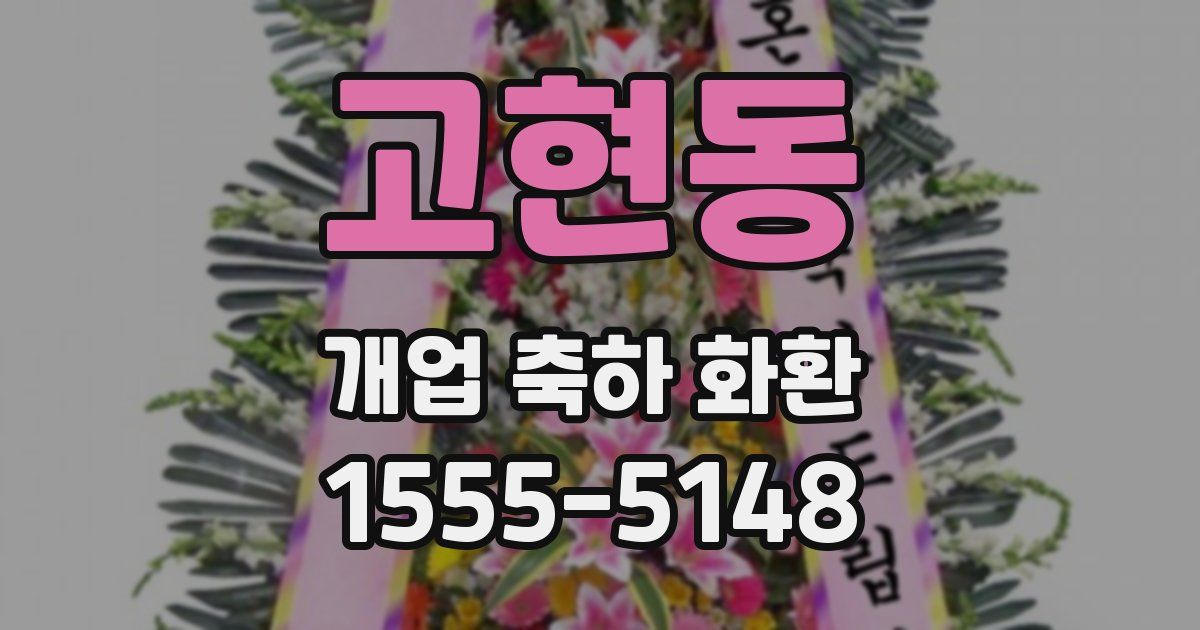 고현동 개업 축하 화환