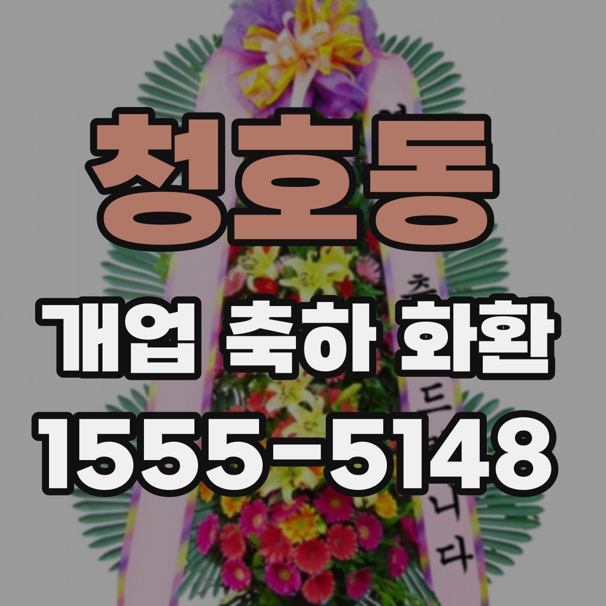청호동 개업 축하 화환