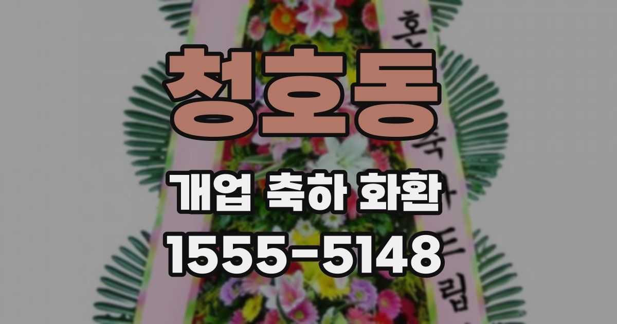 청호동 개업 축하 화환
