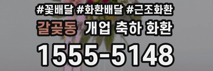 갈곶동 개업 축하 화환