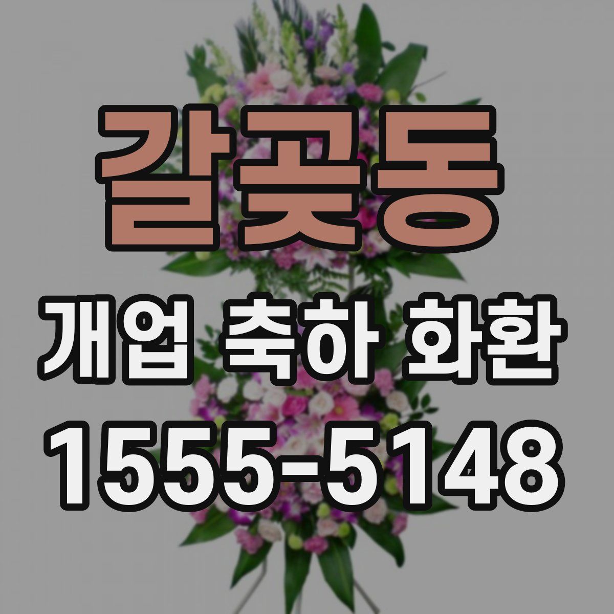 갈곶동 개업 축하 화환