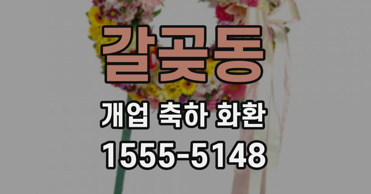 갈곶동 개업 축하 화환