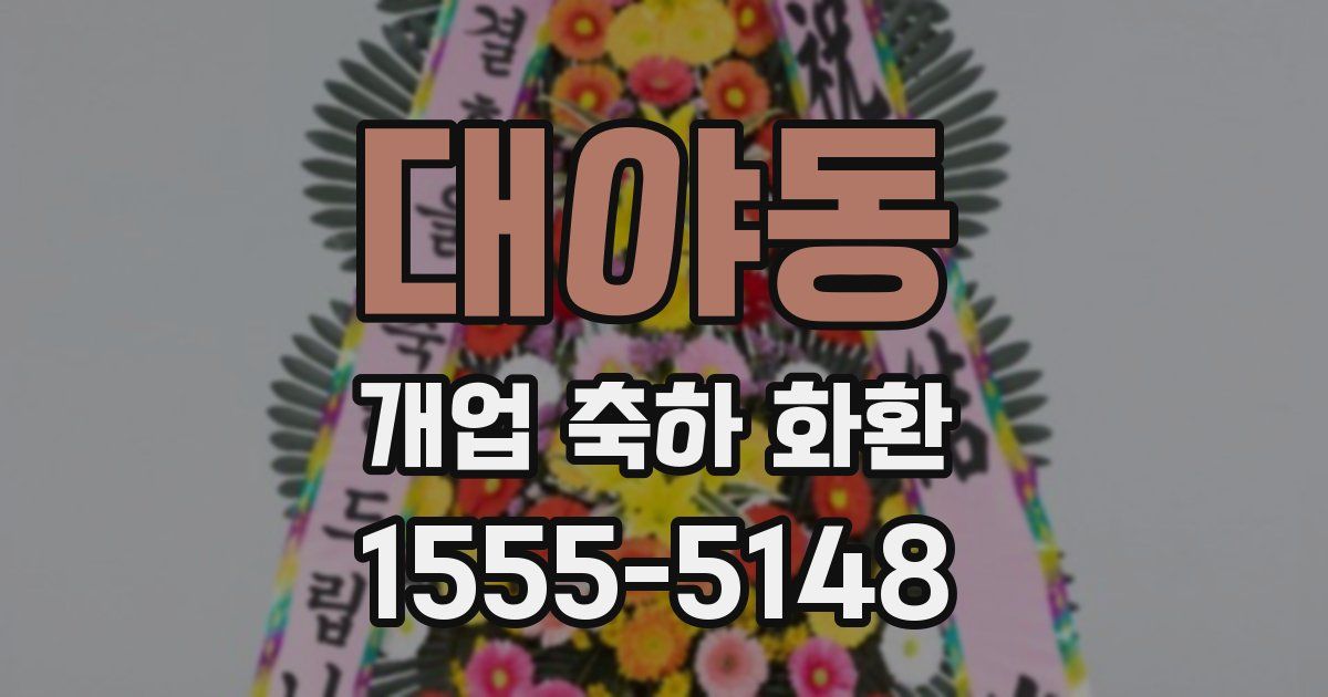 대야동 개업 축하 화환