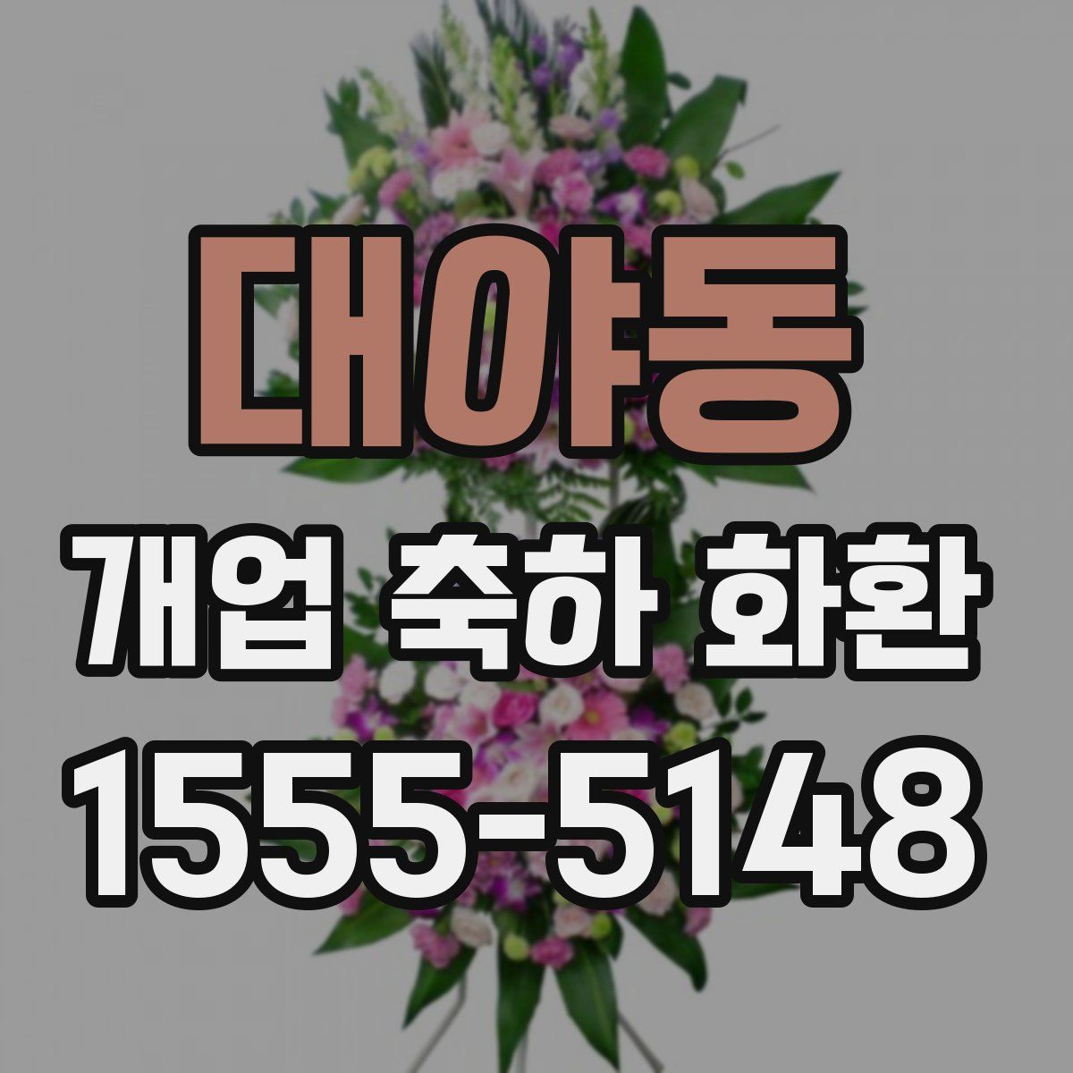 대야동 개업 축하 화환