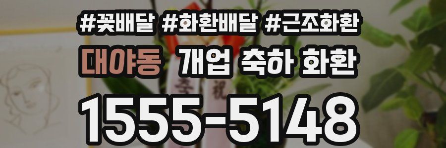 대야동 개업 축하 화환