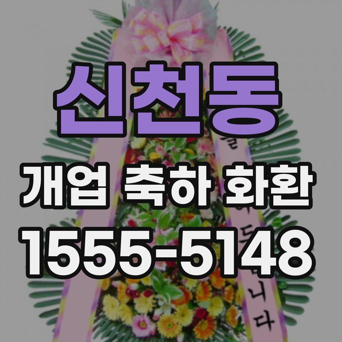 신천동 개업 축하 화환