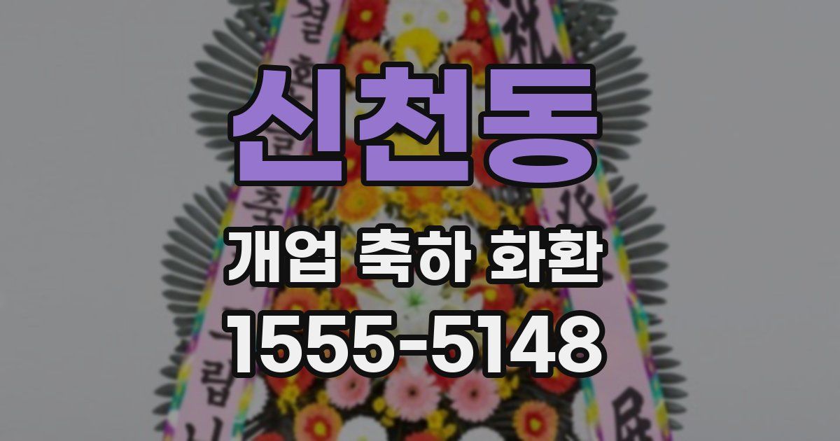 신천동 개업 축하 화환