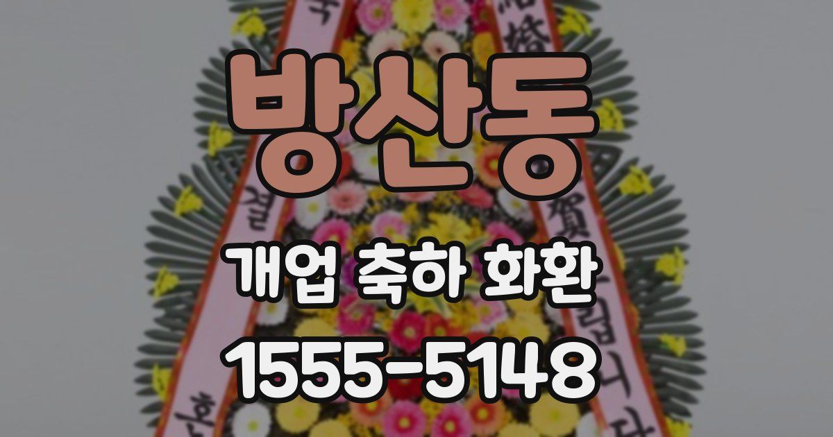 방산동 개업 축하 화환