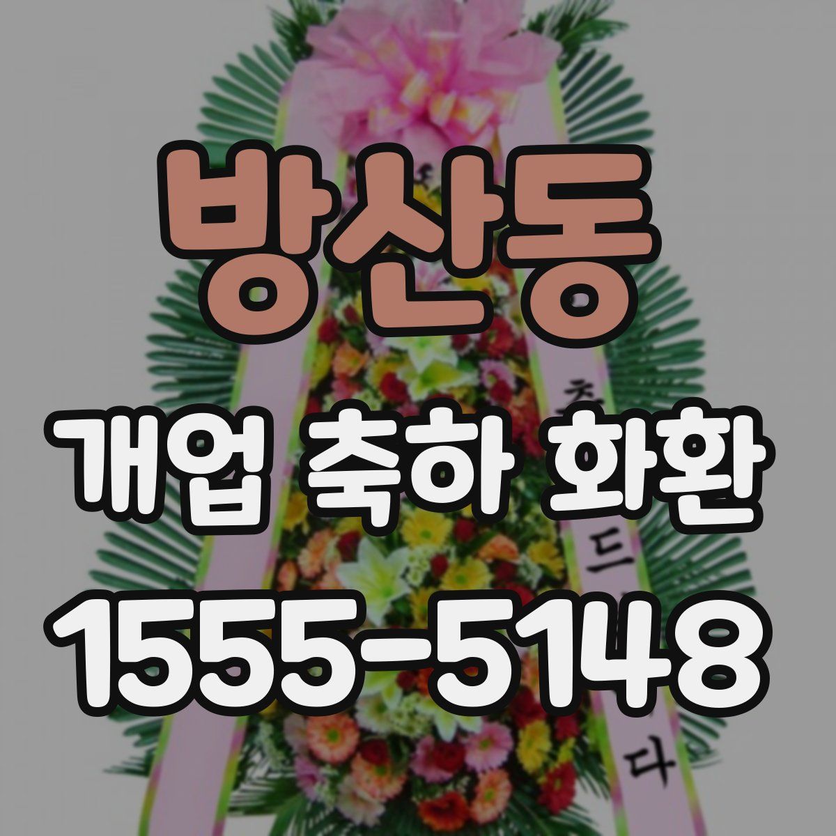방산동 개업 축하 화환