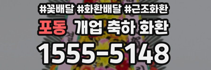 포동 개업 축하 화환