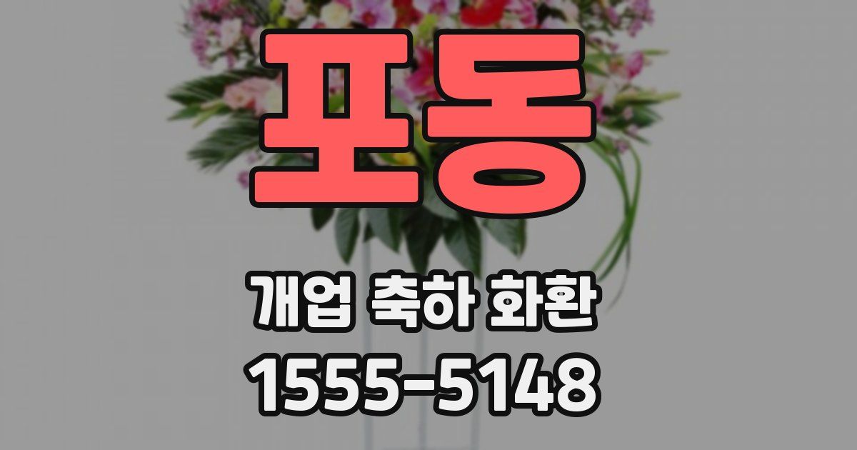 포동 개업 축하 화환