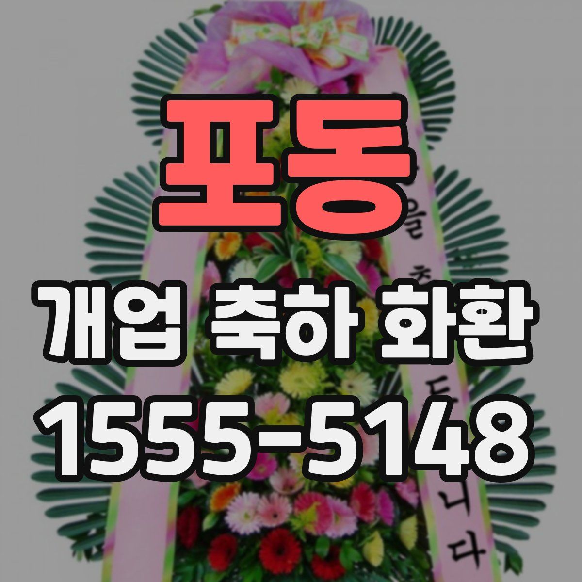 포동 개업 축하 화환
