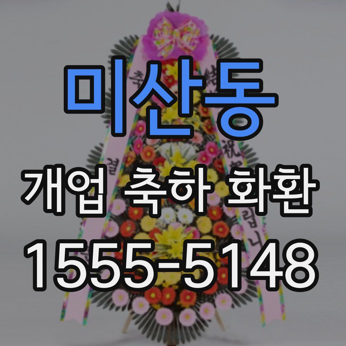 미산동 개업 축하 화환