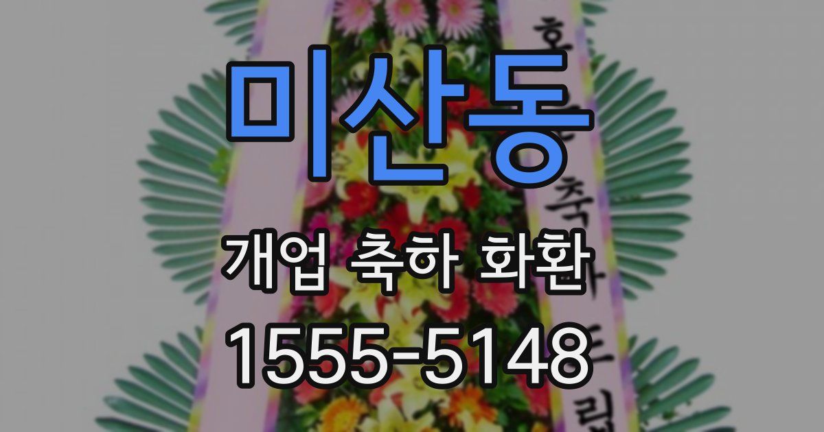 미산동 개업 축하 화환