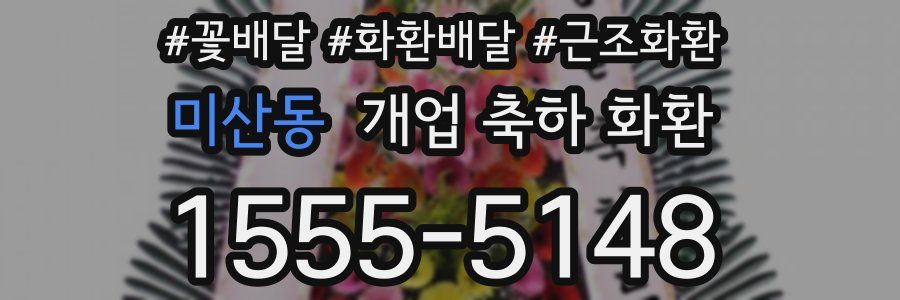 미산동 개업 축하 화환