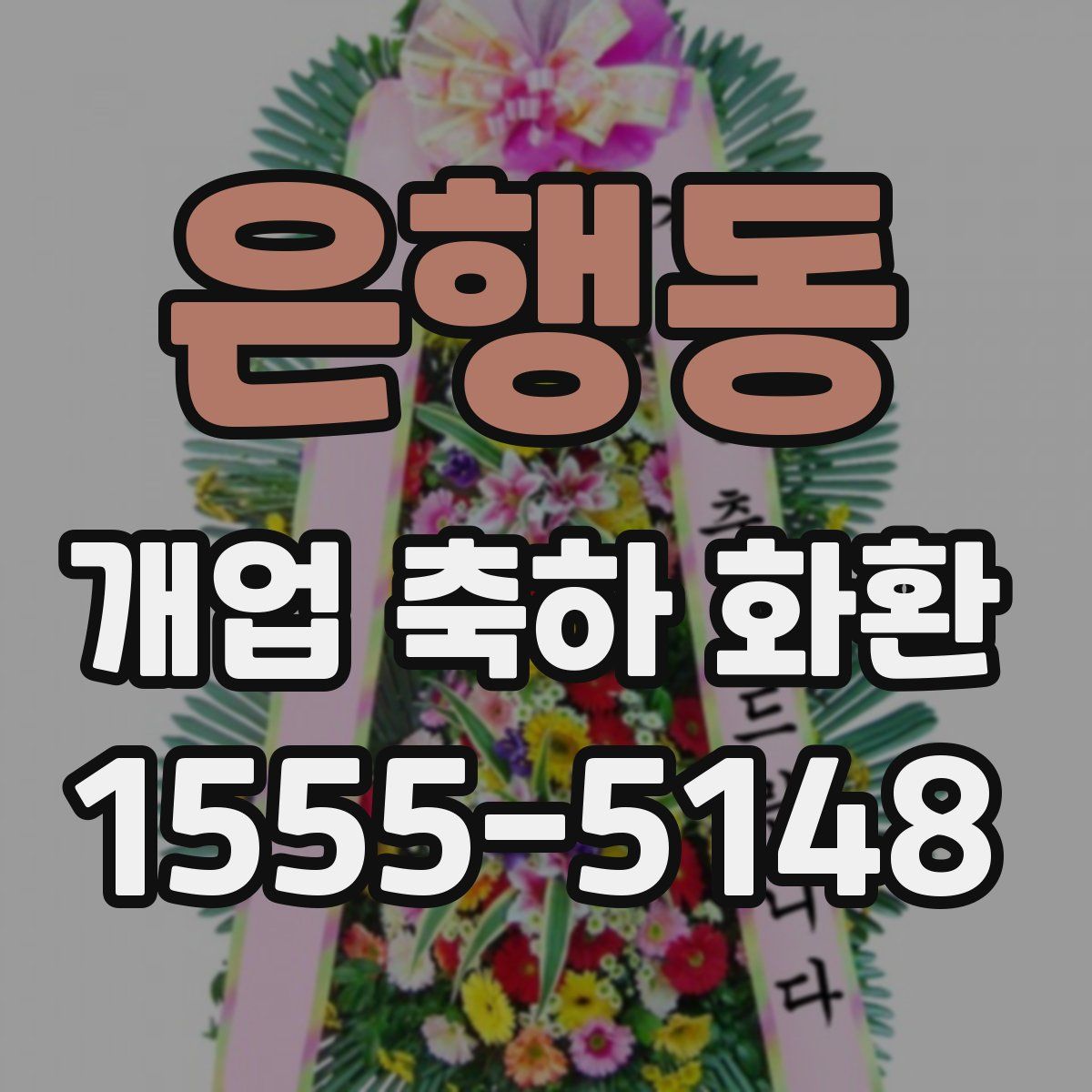 은행동 개업 축하 화환