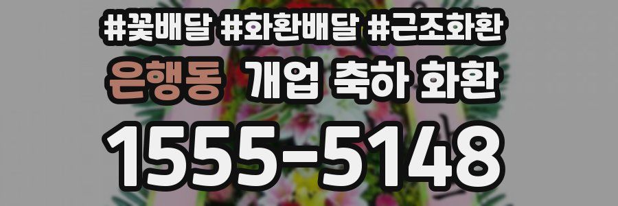 은행동 개업 축하 화환