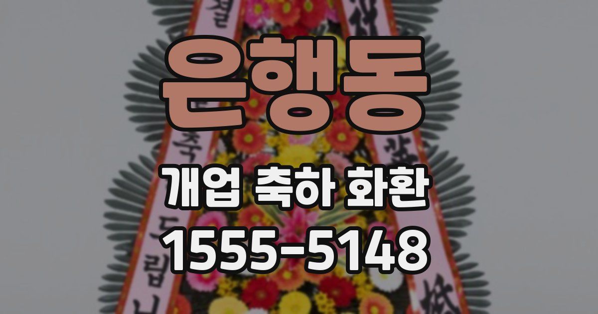 은행동 개업 축하 화환