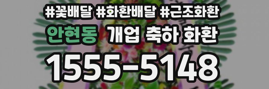 안현동 개업 축하 화환